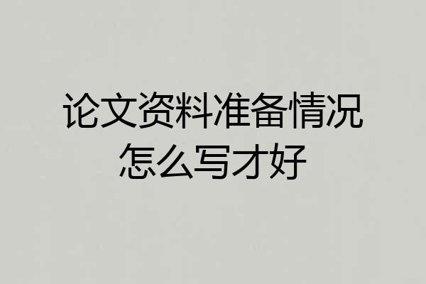 论文资料准备情况怎么写才好