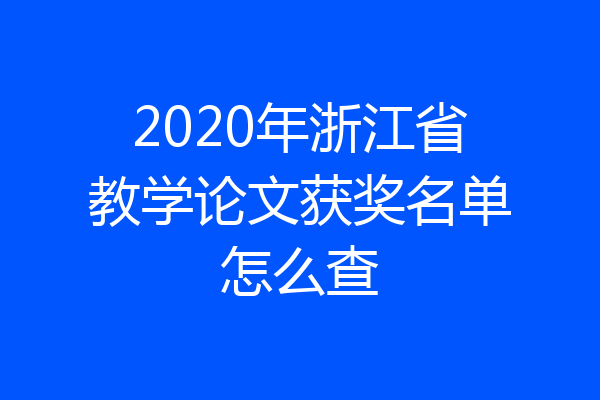 2020年浙江省教学论文获奖名单怎么查