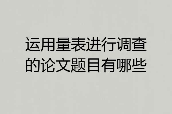 运用量表进行调查的论文题目有哪些