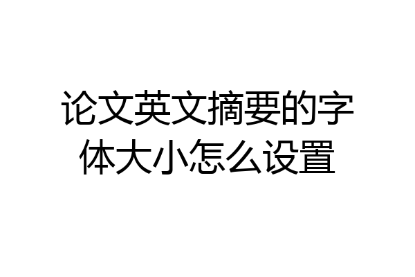 论文英文摘要的字体大小怎么设置