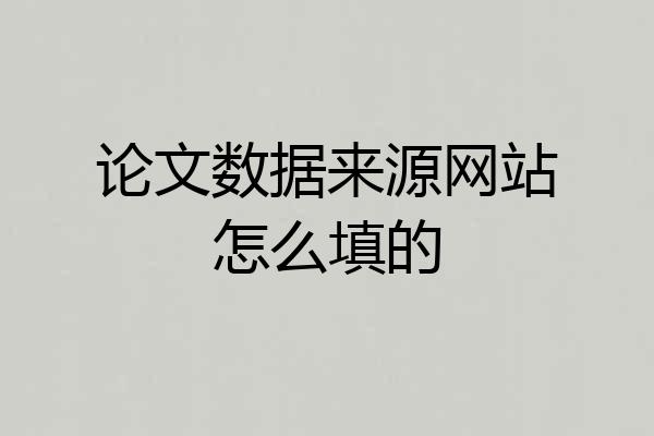 论文数据来源网站怎么填的