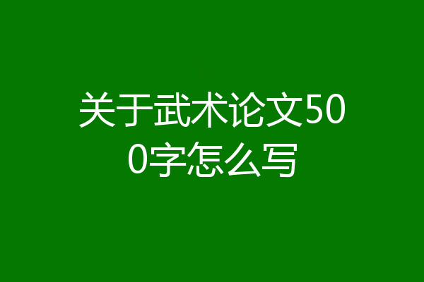 关于武术论文500字怎么写