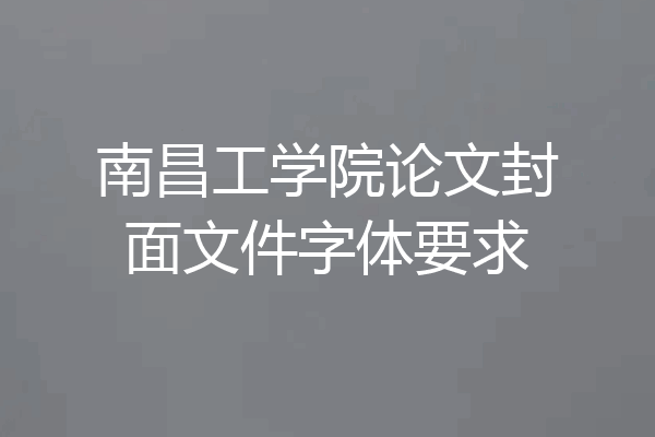 南昌工学院论文封面文件字体要求