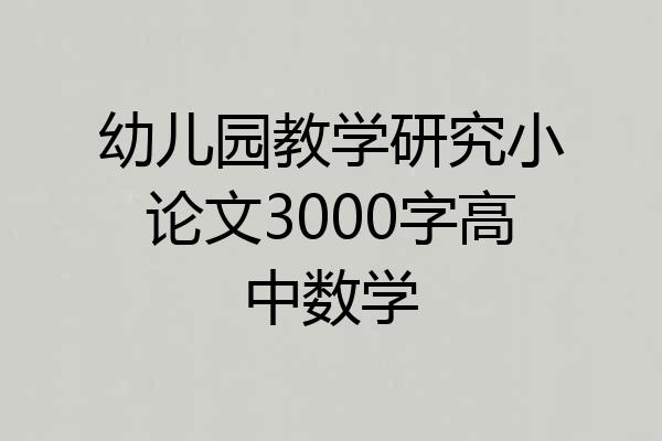 幼儿园教学研究小论文3000字高中数学