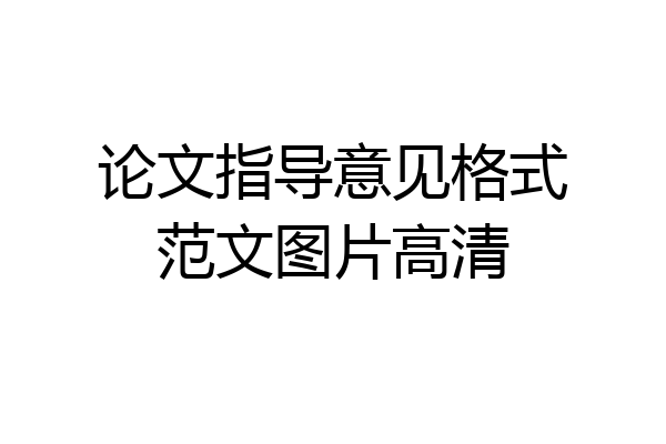 论文指导意见格式范文图片高清