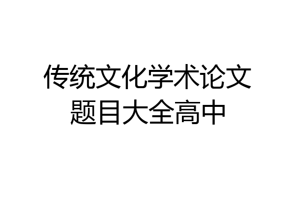 传统文化学术论文题目大全高中