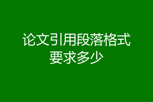 论文引用段落格式要求多少