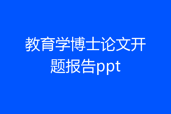 教育学博士论文开题报告ppt