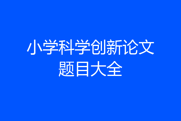 小学科学创新论文题目大全