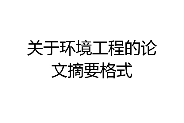 关于环境工程的论文摘要格式