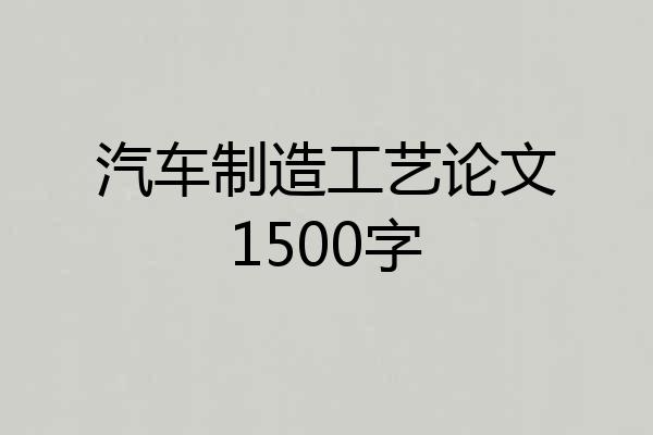 汽车制造工艺论文1500字