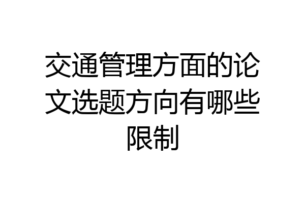 交通管理方面的论文选题方向有哪些限制