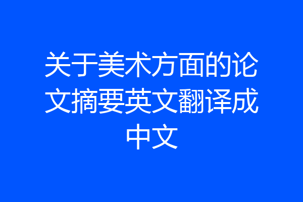 关于美术方面的论文摘要英文翻译成中文