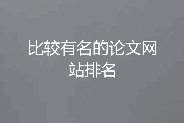 比较有名的论文网站排名