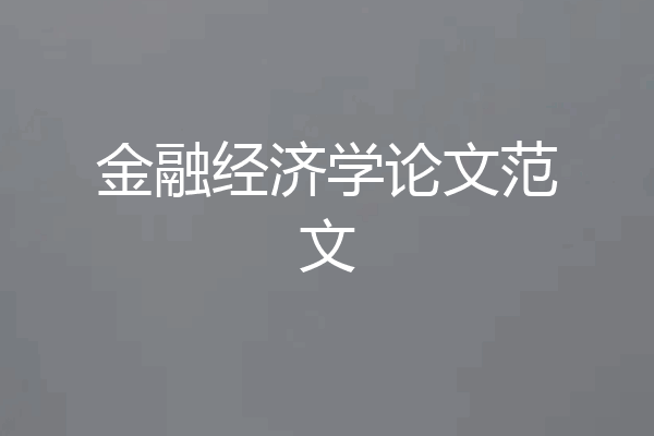 金融经济学论文范文