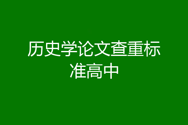 历史学论文查重标准高中