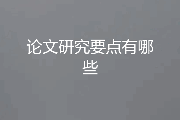 论文研究要点有哪些