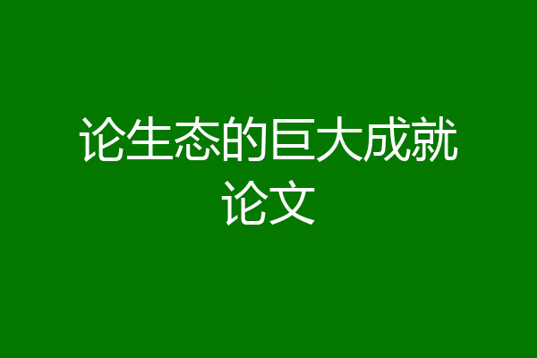 论生态的巨大成就论文