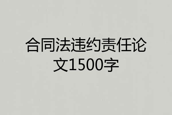 合同法违约责任论文1500字