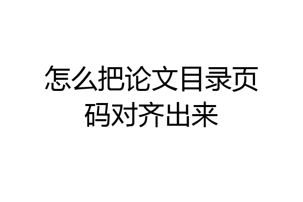 怎么把论文目录页码对齐出来