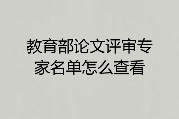 教育部论文评审专家名单怎么查看