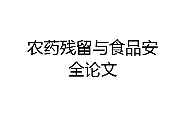 农药残留与食品安全论文