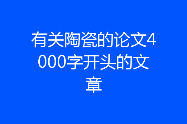 有关陶瓷的论文4000字开头的文章