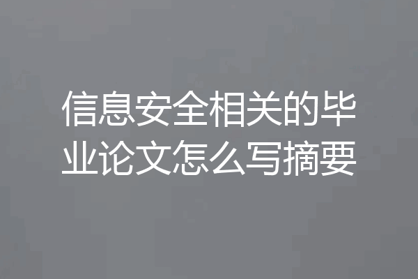 信息安全相关的毕业论文怎么写摘要