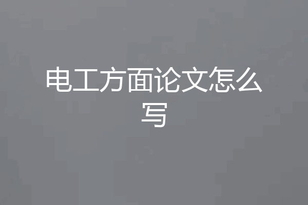 电工方面论文怎么写