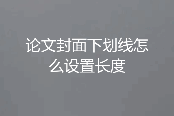 论文封面下划线怎么设置长度