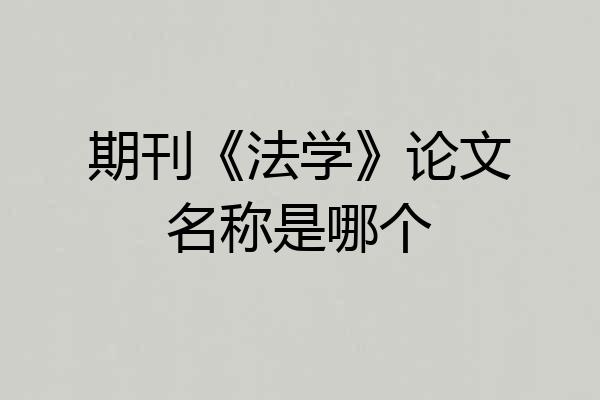 期刊《法学》论文名称是哪个