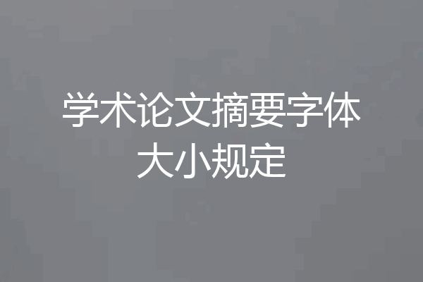 学术论文摘要字体大小规定