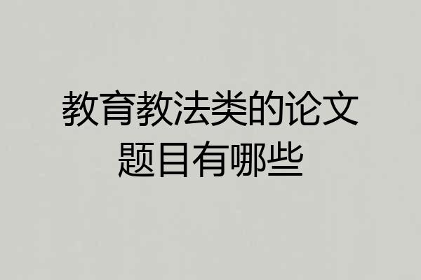 教育教法类的论文题目有哪些