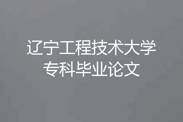 辽宁工程技术大学专科毕业论文