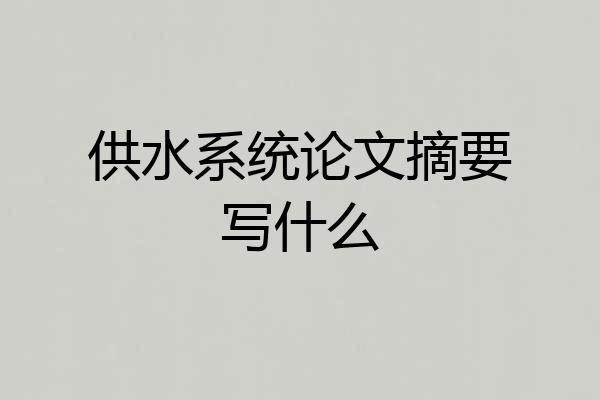 供水系统论文摘要写什么