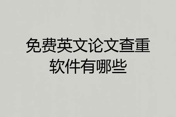 免费英文论文查重软件有哪些