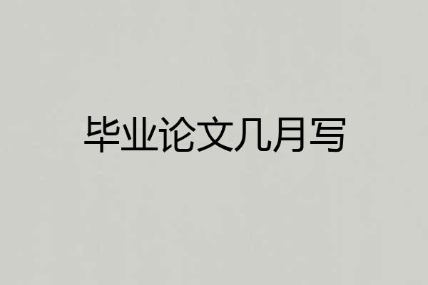 毕业论文几月写