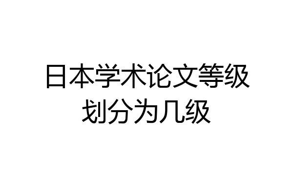 日本学术论文等级划分为几级