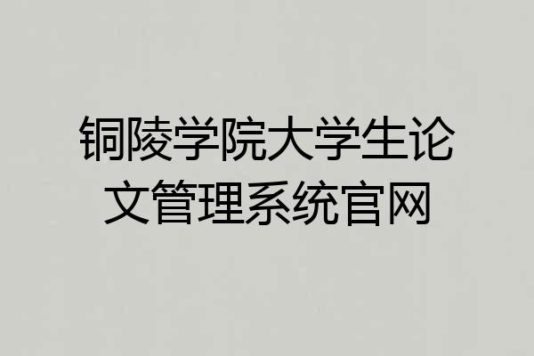铜陵学院大学生论文管理系统官网