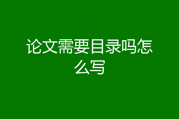 论文需要目录吗怎么写