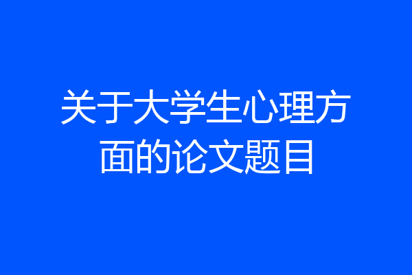 关于大学生心理方面的论文题目