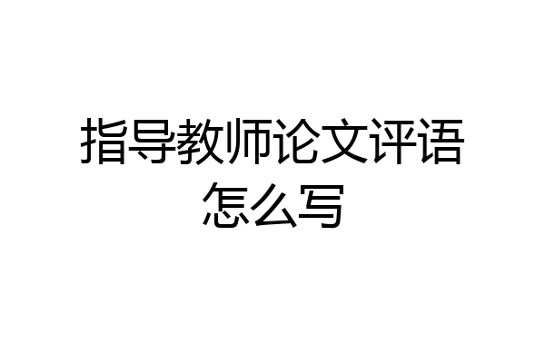 指导教师论文评语怎么写
