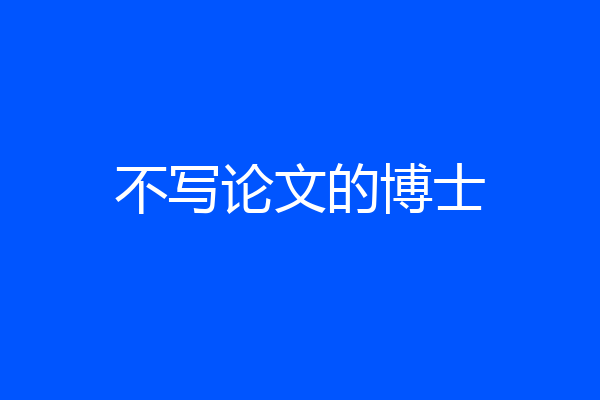 不写论文的博士