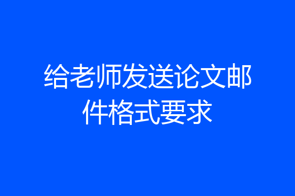 给老师发送论文邮件格式要求