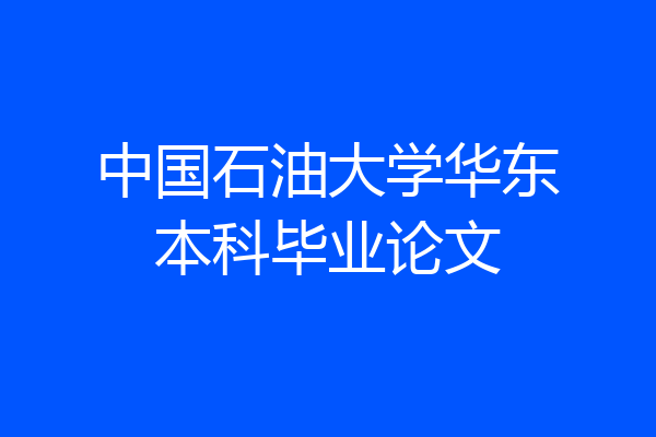 中国石油大学华东本科毕业论文