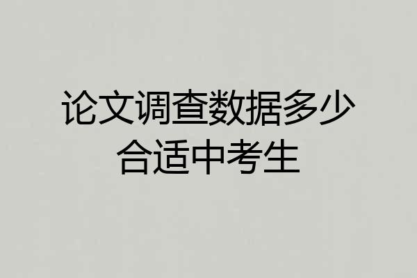 论文调查数据多少合适中考生