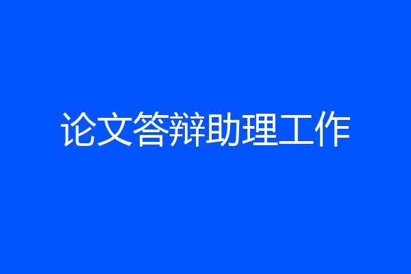 论文答辩助理工作