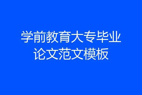 学前教育大专毕业论文范文模板