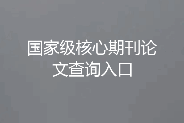 国家级核心期刊论文查询入口
