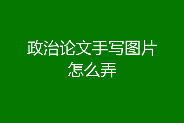 政治论文手写图片怎么弄